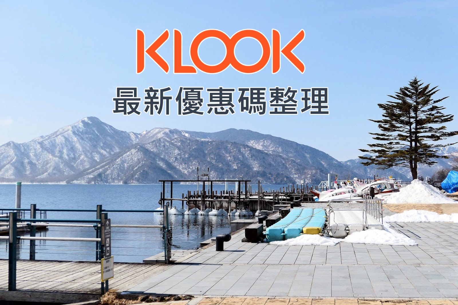 【KLOOK優惠碼】2023年1月最新KLOOK折扣碼/優惠活動整理